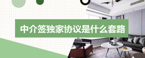 中介簽獨(dú)家協(xié)議的套路與商品房代購代銷解析