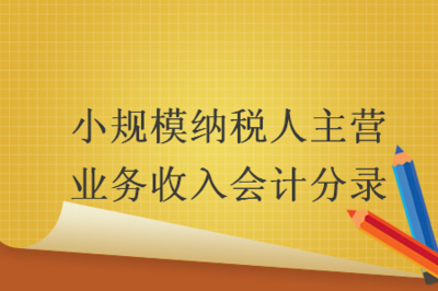 小規(guī)模納稅人主營業(yè)務(wù)收入會(huì)計(jì)分錄——以商品房代購代銷業(yè)務(wù)為例